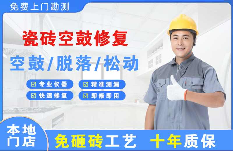 天等瓷砖空鼓修复