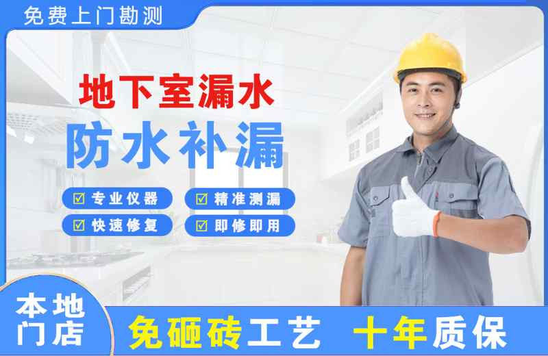 天等地下室漏水维修