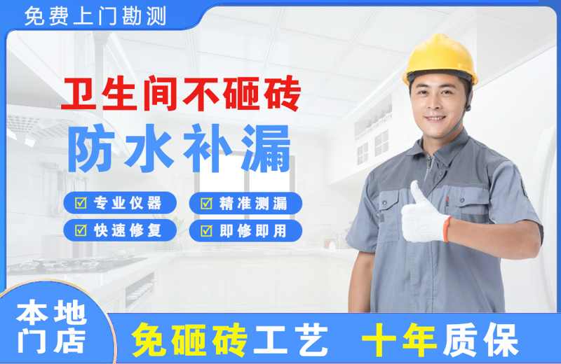 天等卫生间不砸砖修补漏水